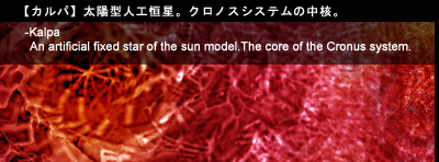 [カルパ] 太陽型人工恒星。クロノスシステムの中核。
