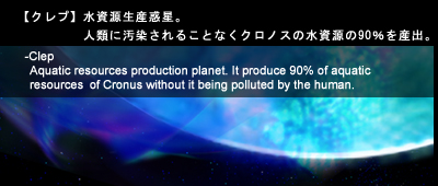 [クレプ] 水資源生産惑星。人類に汚染されることなくクロノスの水資源の90％を